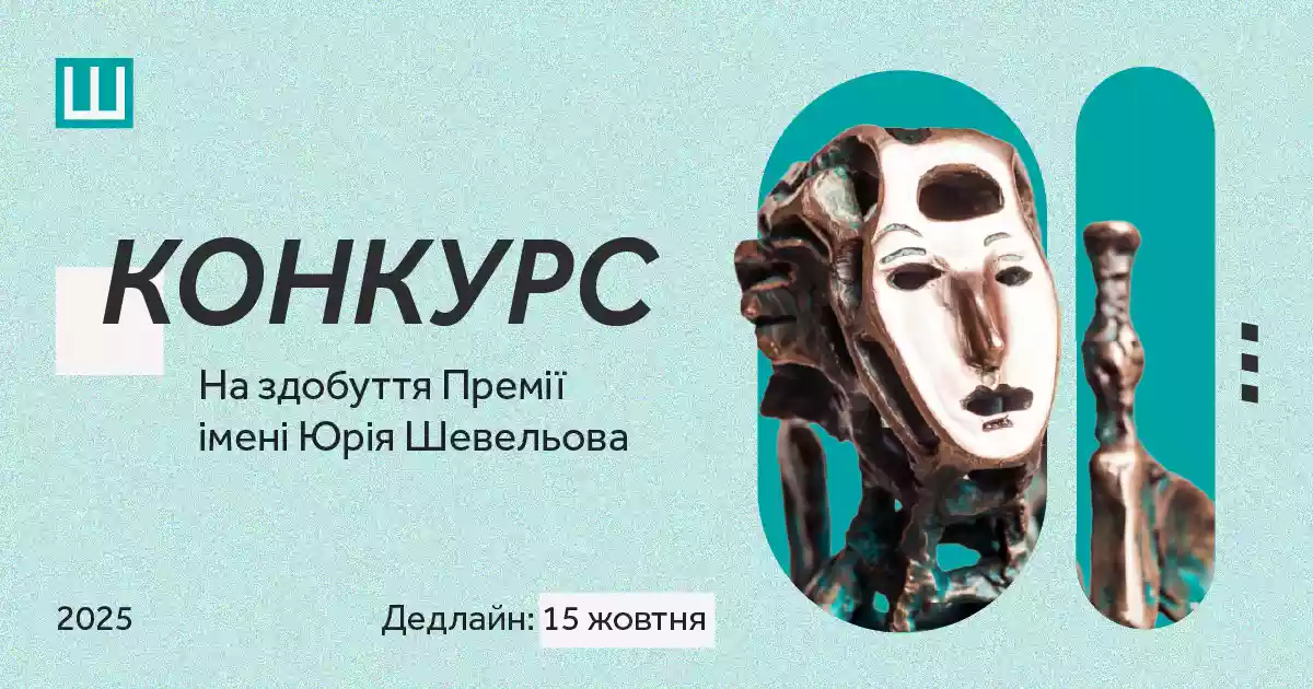 Український ПЕН приймає заявки на здобуття Премії імені Юрія Шевельова за 2025 рік