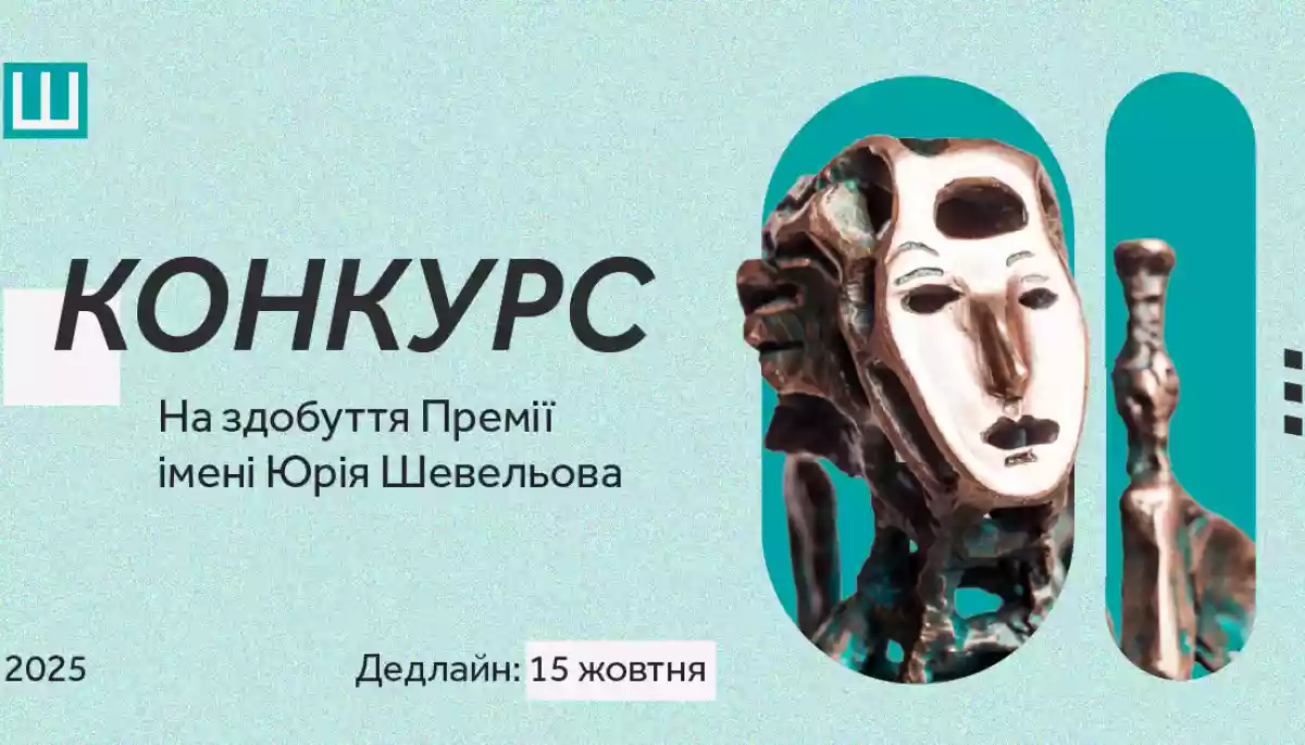 Український ПЕН приймає заявки на здобуття Премії імені Юрія Шевельова за 2025 рік