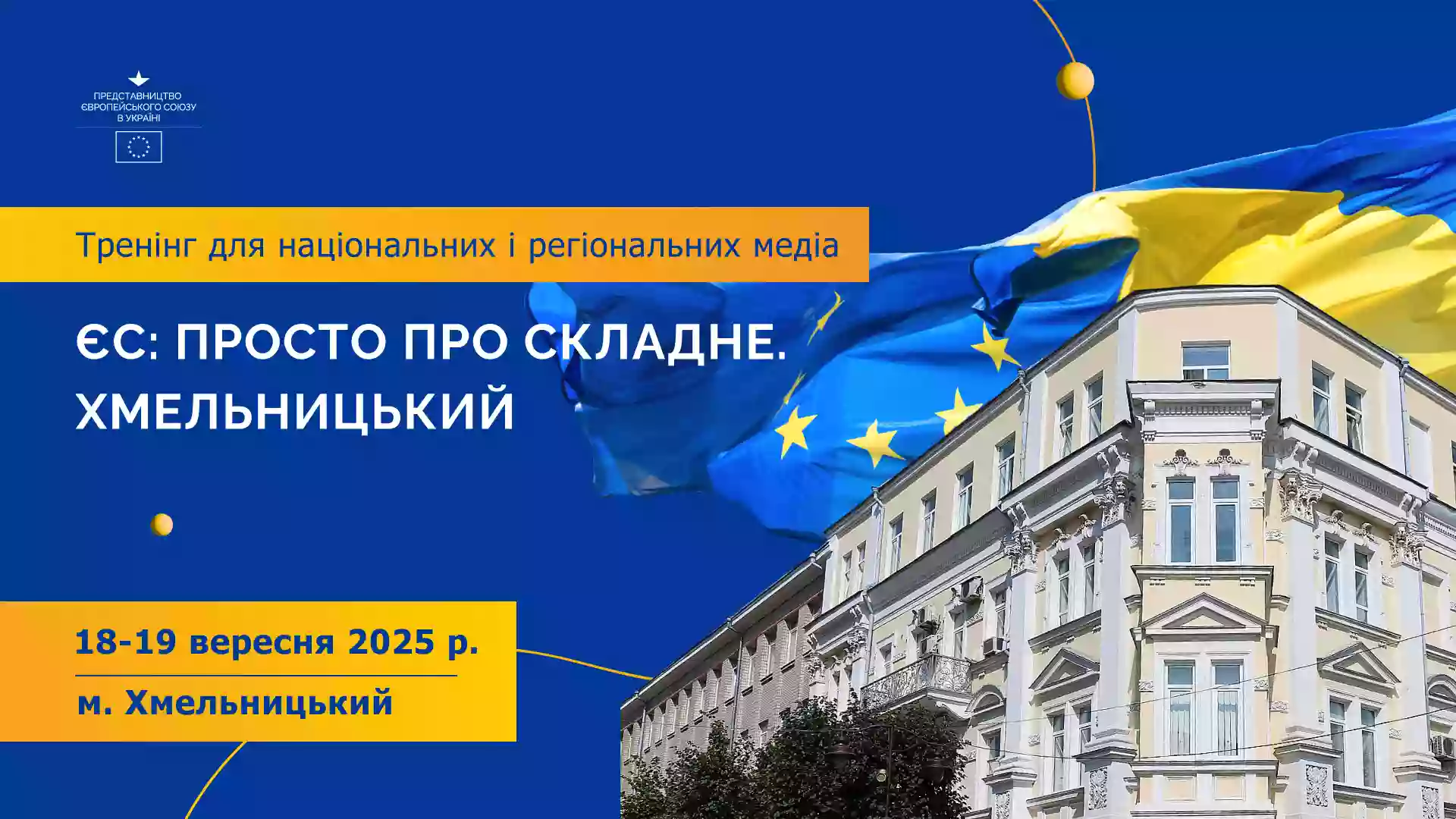 Тренінг про ЄС у Хмельницькому