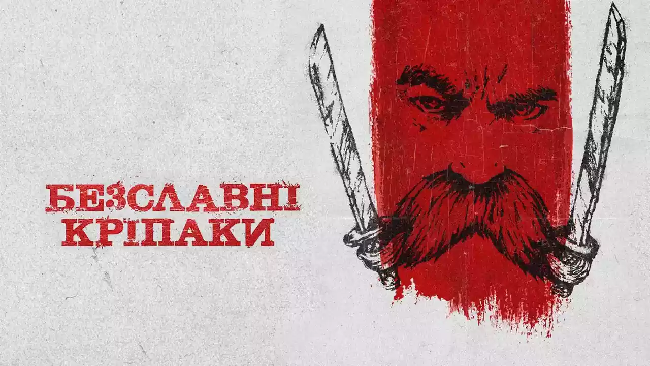 Благодійний показ фільму «Безславні кріпаки»