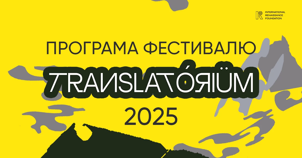Літературно-перекладацький фестиваль Translatorium оголосив цьогорічну програму