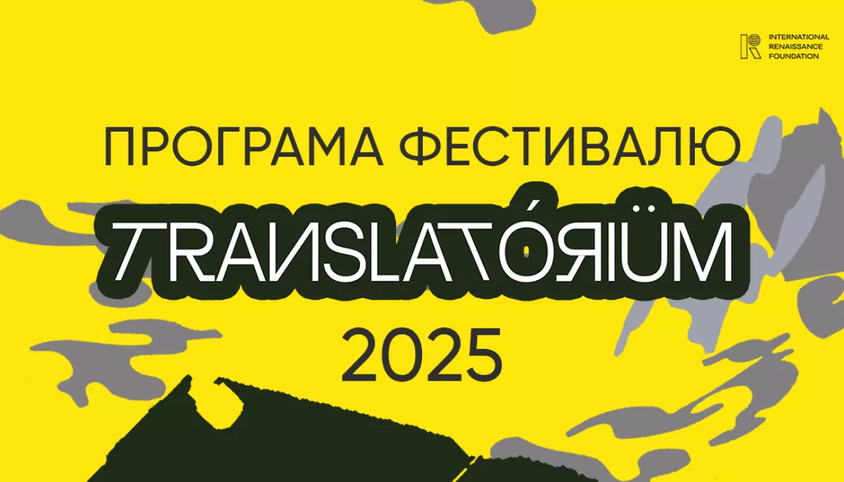 Літературно-перекладацький фестиваль Translatorium оголосив цьогорічну програму