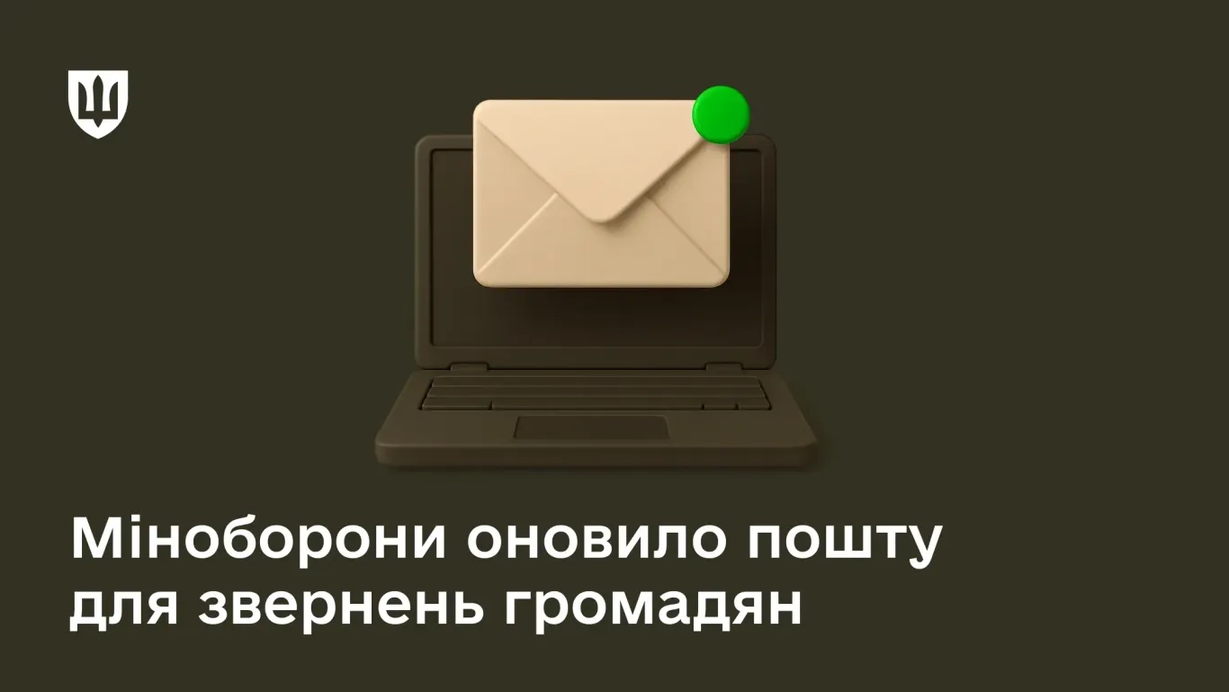 Міноборони оновило електронні скриньки для прийому запитів і звернень