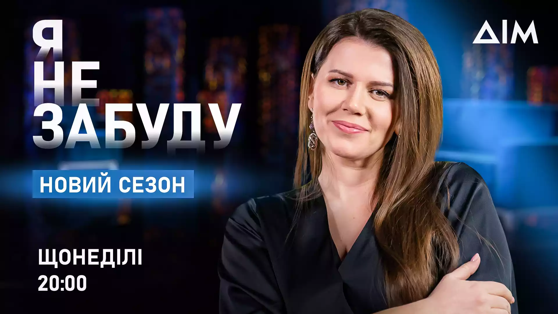 Новий сезон соціального проєкту «Я не забуду» стартує 7 вересня на каналі «Дім»