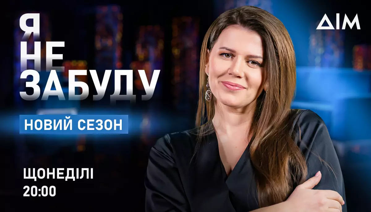Новий сезон соціального проєкту «Я не забуду» стартує 7 вересня на каналі «Дім»