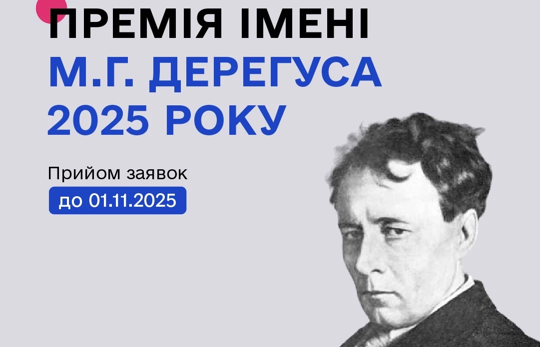Держмистецтв оголосило конкурс на здобуття премії імені Дерегуса у 2025 році