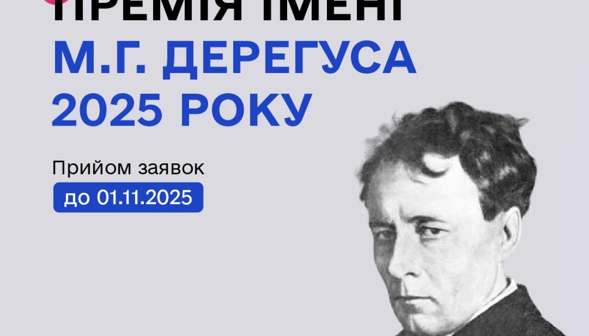 Держмистецтв оголосило конкурс на здобуття премії імені Дерегуса у 2025 році