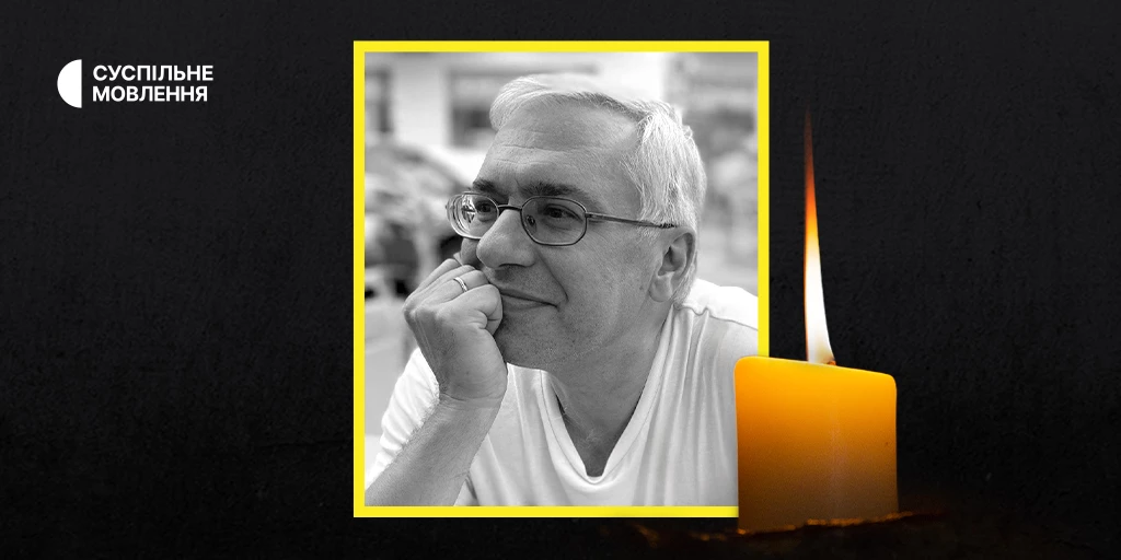 З життя пішов співробітник Суспільного Гліб Гончаренко