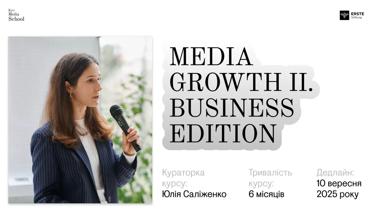 До 10 вересня можна подати заявку на курс для керівників і менеджерів українських медіа від Kyiv Media School