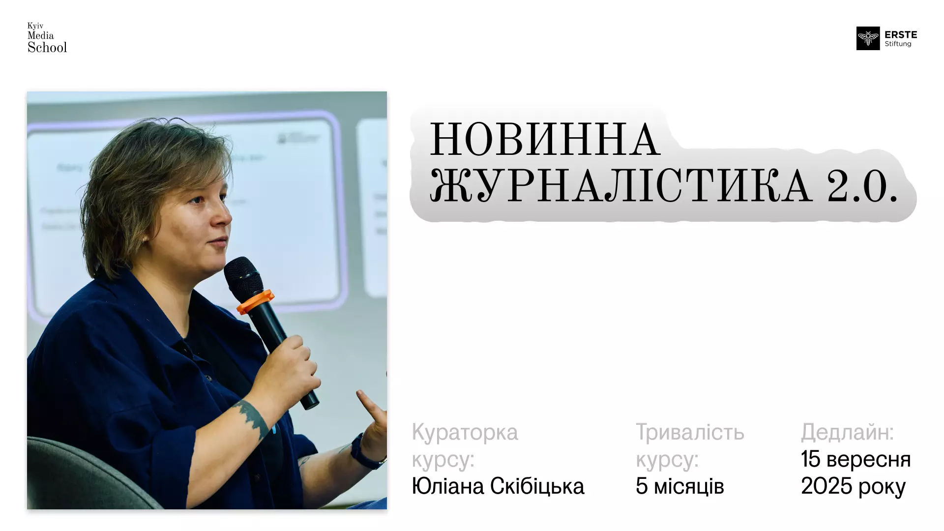 До 15 вересня приймають заявки на курс «Новинна журналістика 2.0.» від Kyiv Media School