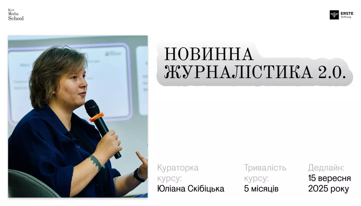 До 15 вересня приймають заявки на курс «Новинна журналістика 2.0.» від Kyiv Media School