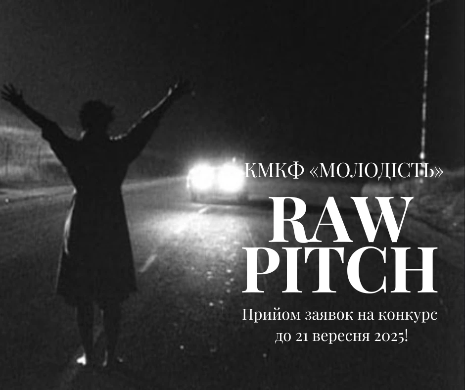 КМКФ «Молодість» оголошує прийом заявок на RAW PITCH 2025