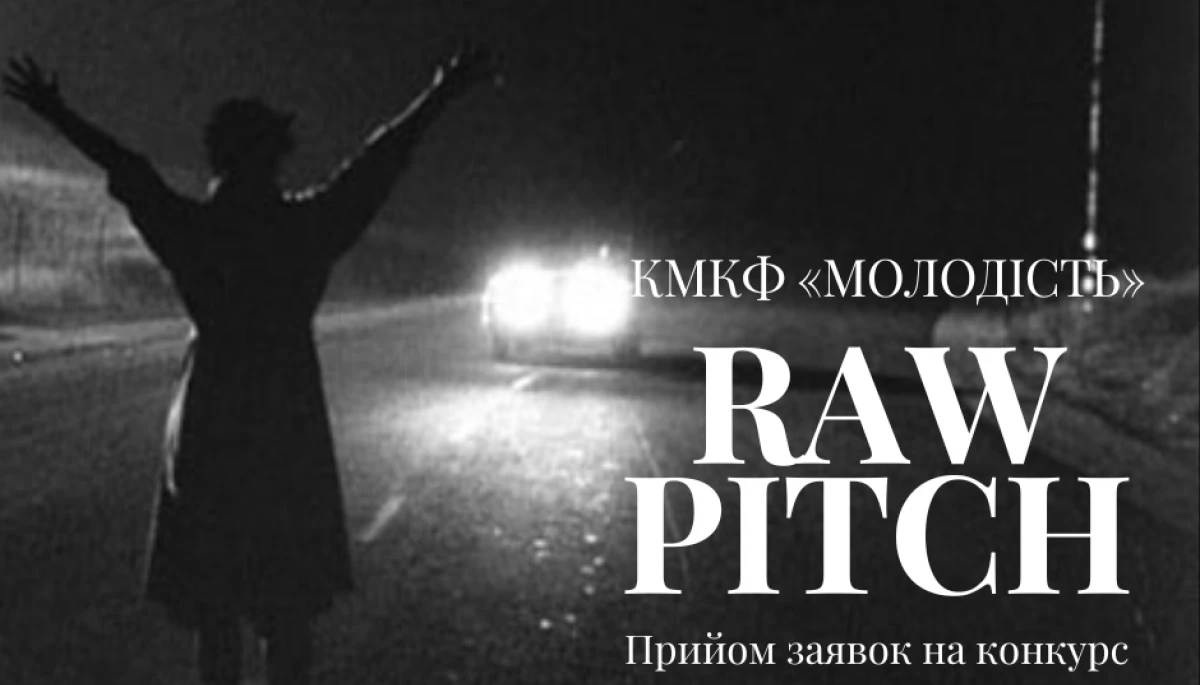 КМКФ &laquo;Молодість&raquo; оголошує прийом заявок на RAW PITCH 2025