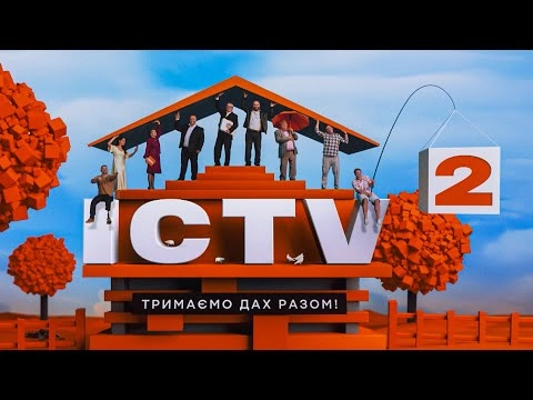 Тримаємо дах разом: телеканал ICTV2 презентував проморолик нового осіннього сезону серед своїх