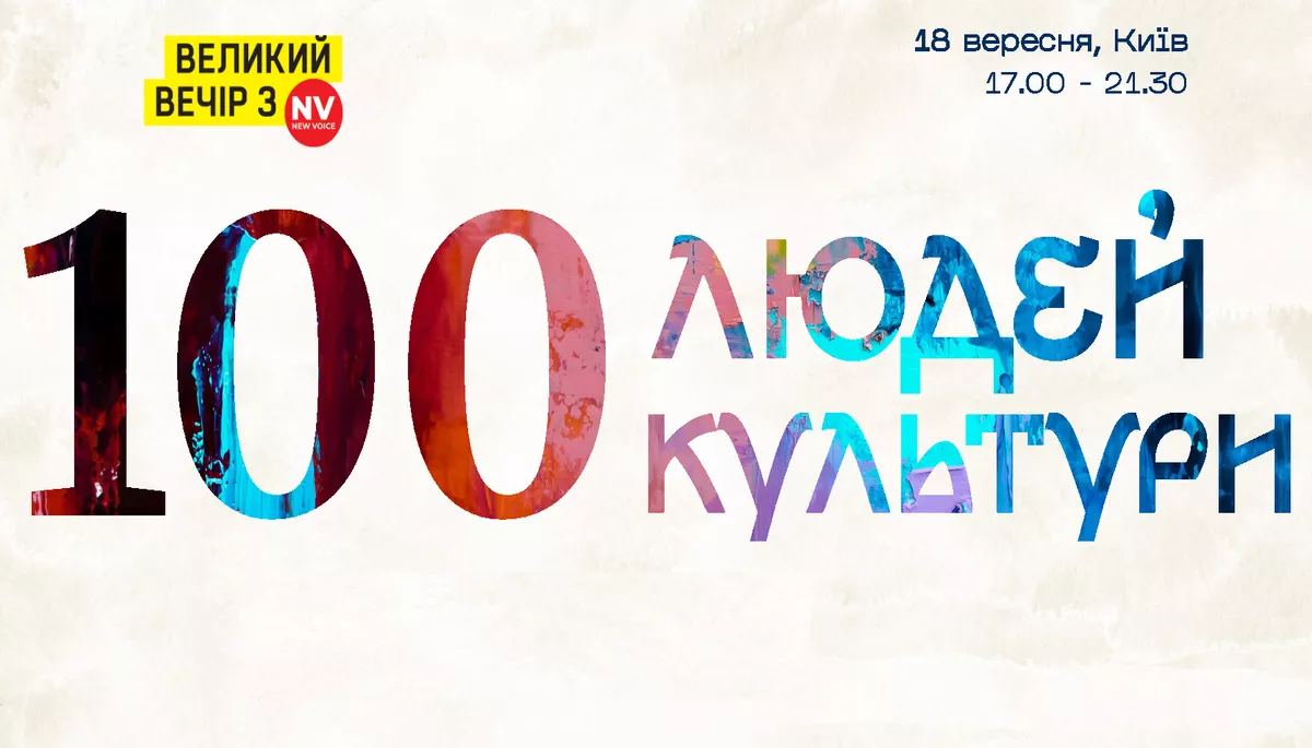 18 вересня відбудеться церемонія нагородження &laquo;100 людей культури&raquo; за рейтингом NV