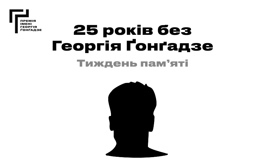 25 років без Георгія Ґонґадзе: які події заплановані в Україні у пам'ять про журналіста