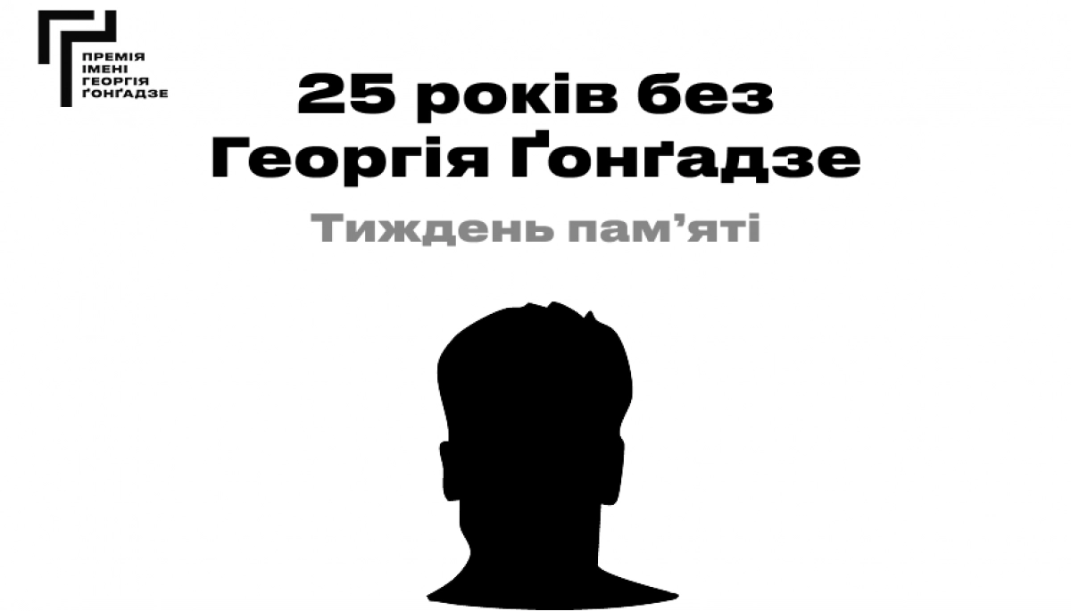 25 років без Георгія Ґонґадзе: які події заплановані в Україні у пам'ять про журналіста