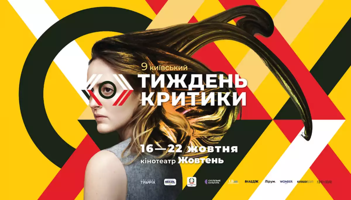 Дев’ятий «Тиждень критики» відбудеться з 16 до 22 жовтня в Києві