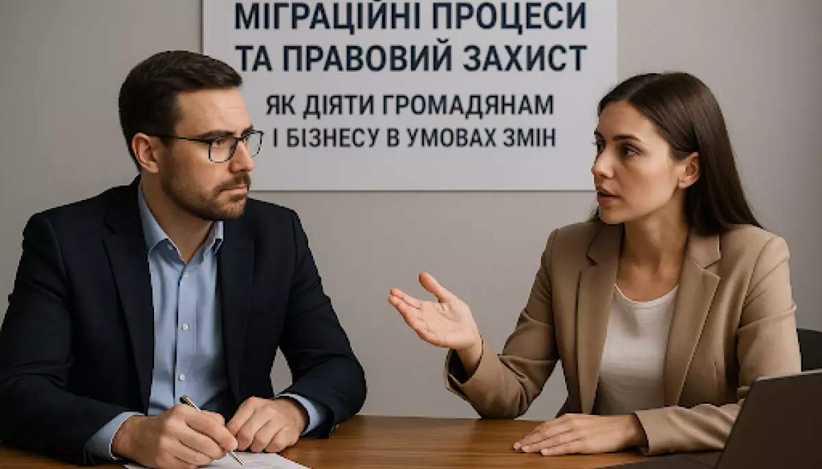 Міграційні процеси та правовий захист: як діяти громадянам і бізнесу в умовах змін