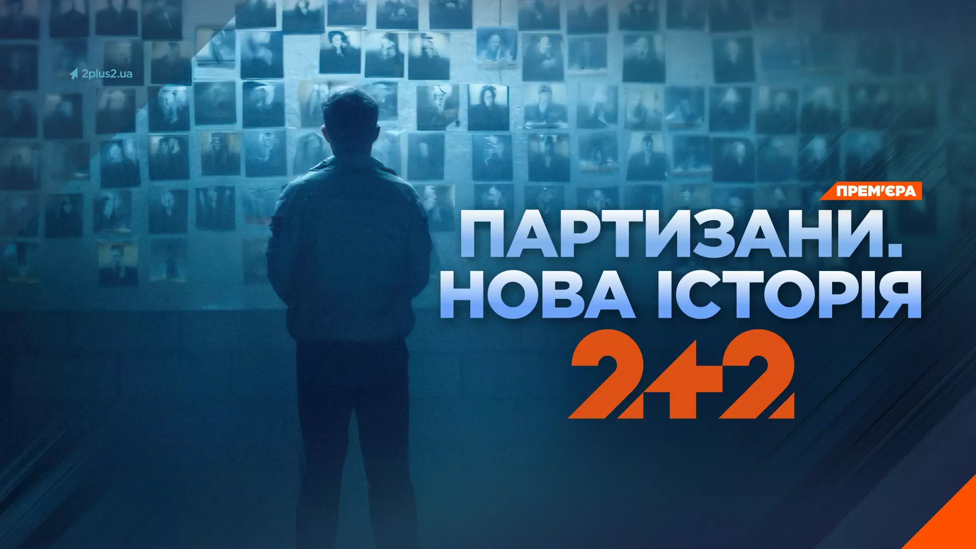 Телеканал «2+2» покаже документальний фільм «Партизани. Нова історія»