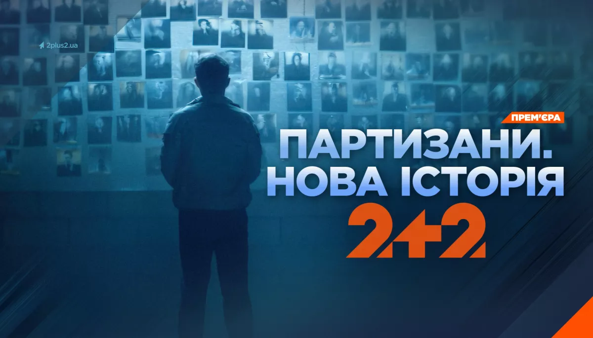 Телеканал «2+2» покаже документальний фільм «Партизани. Нова історія»