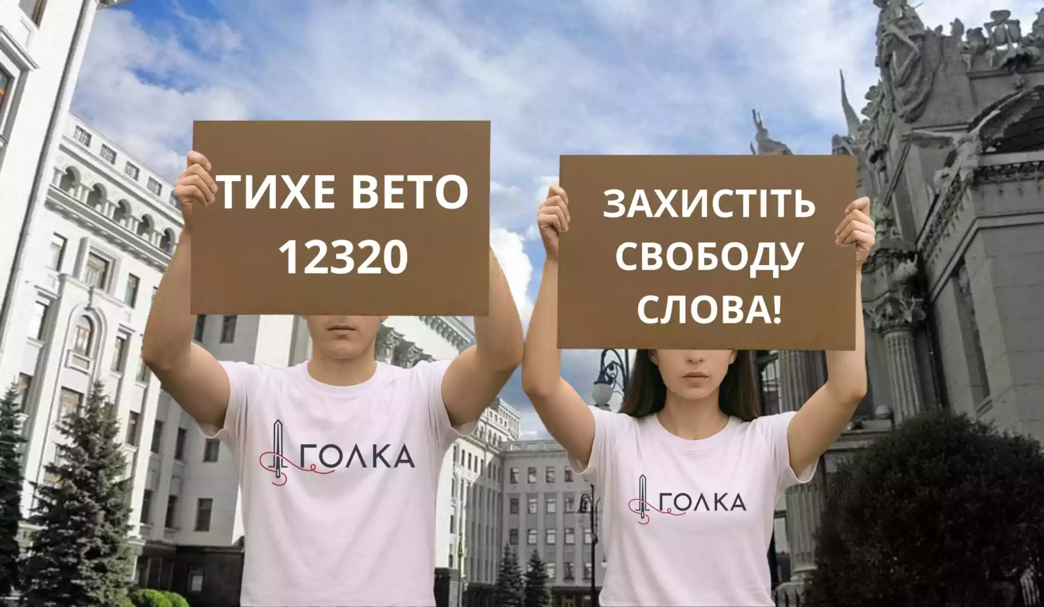 Медіа та громадські організації проводять онлайн-флешмоб і закликають Зеленського не підписувати законопроєкт №12320
