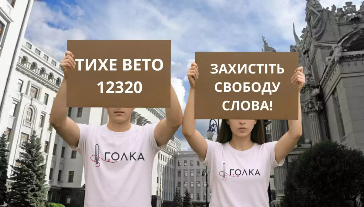 Медіа та громадські організації проводять онлайн-флешмоб і закликають Зеленського не підписувати законопроєкт №12320