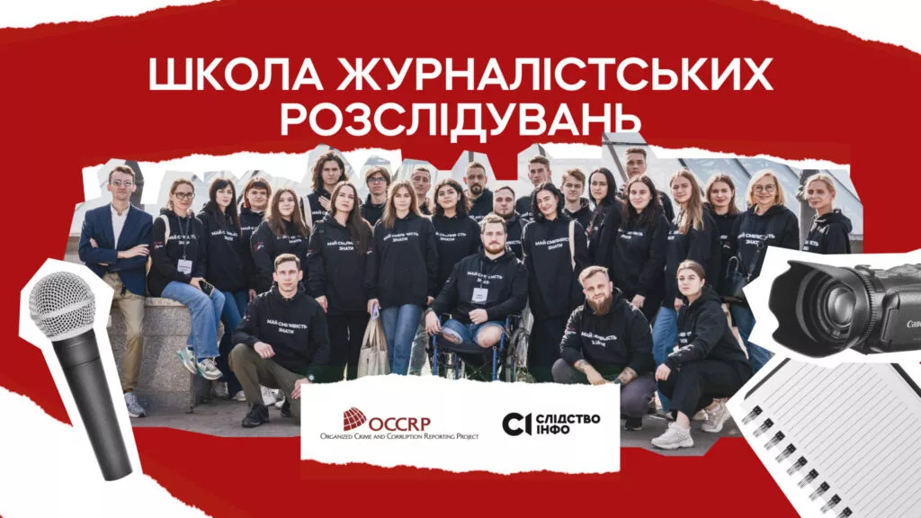 «Слідство.Інфо» та OCCRP приймають заявки на участь у школі журналістських розслідувань