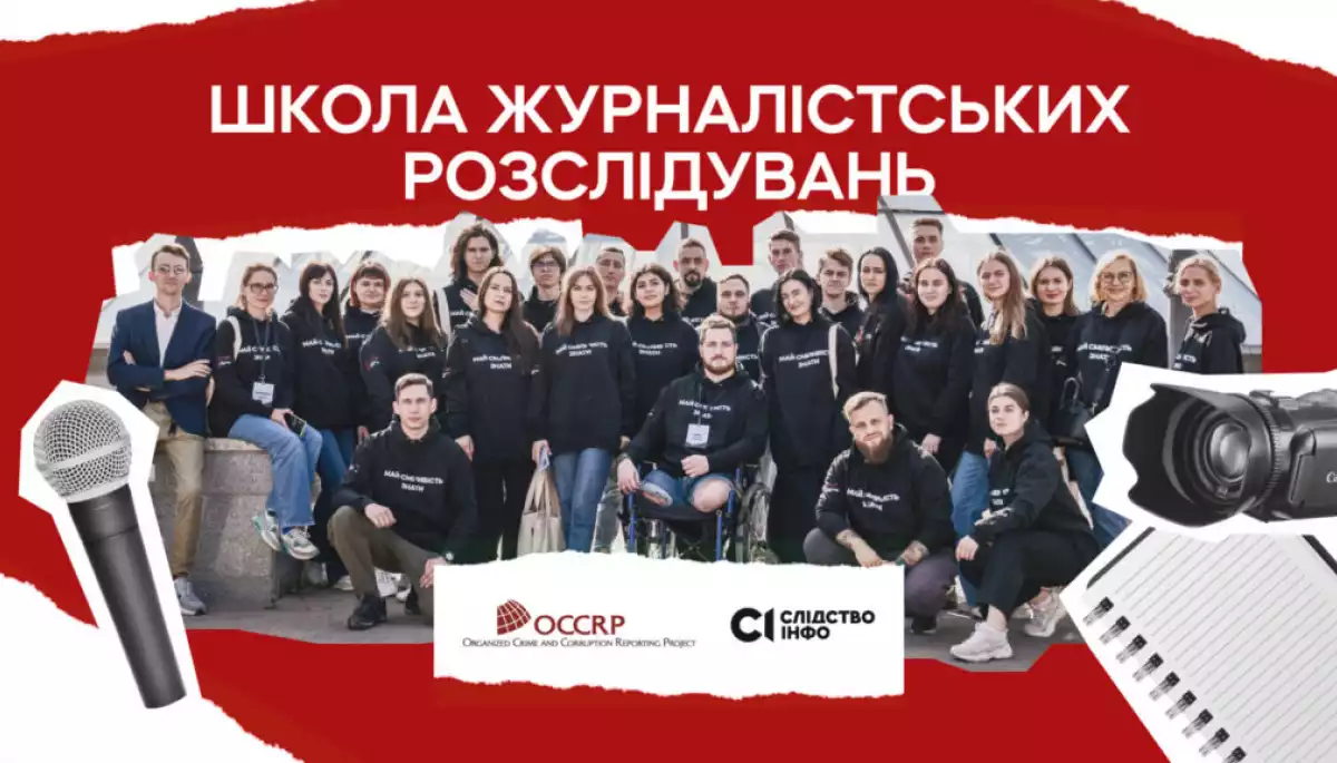&laquo;Слідство.Інфо&raquo; та OCCRP приймають заявки на участь у школі журналістських розслідувань