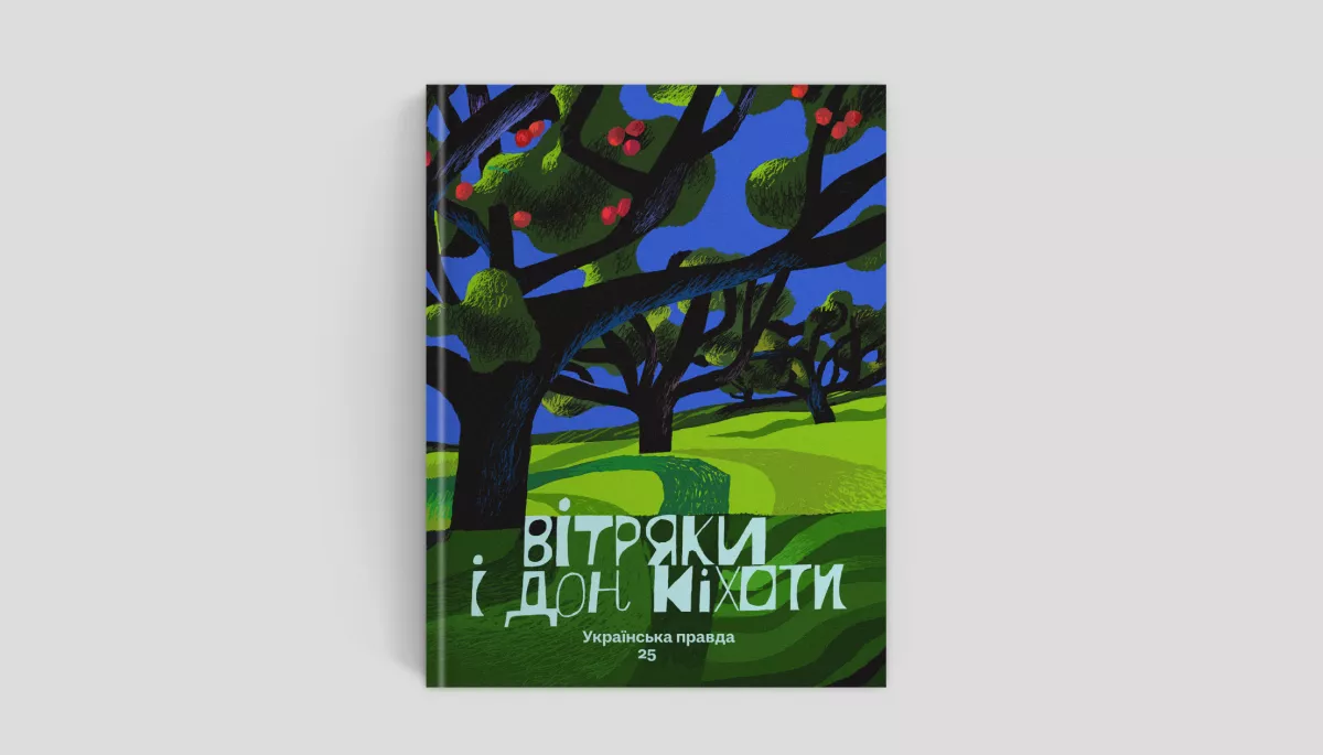 «УП» оголосила передпродаж книги «Вітряки і Дон Кіхоти. Українська правда 25»