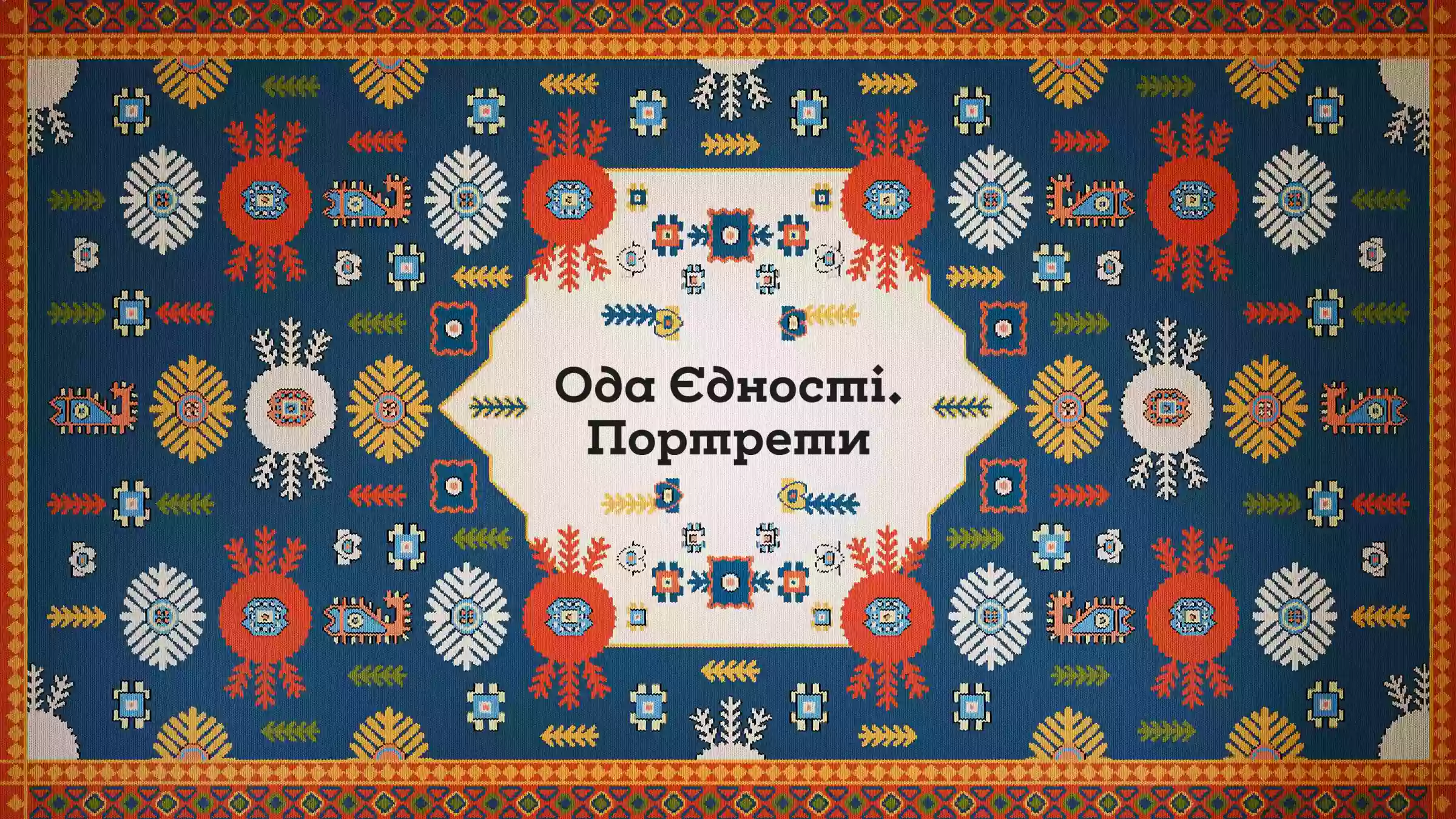 &laquo;Ода Єдності. Портрети&raquo;: на каналі &laquo;Дім&raquo; стартував проєкт про представників національних спільнот України