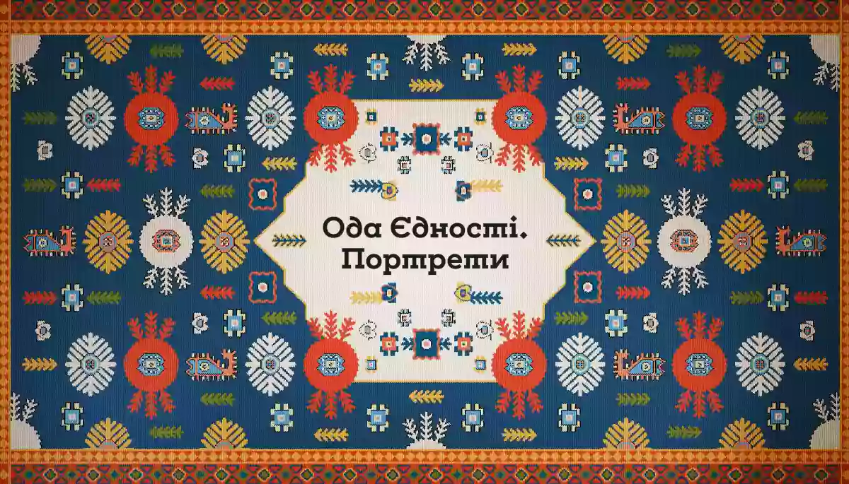 &laquo;Ода Єдності. Портрети&raquo;: на каналі &laquo;Дім&raquo; стартував проєкт про представників національних спільнот України