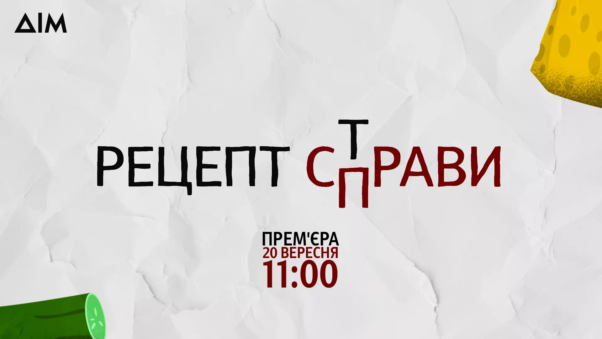Прем’єра проєкту «Рецепт справи» відбудеться 20 вересня на каналі «Дім»