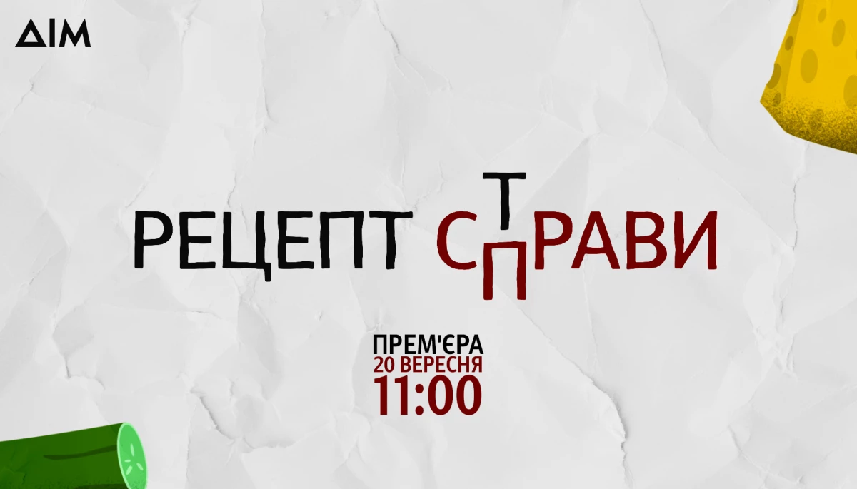 Прем’єра проєкту «Рецепт справи» відбудеться 20 вересня на каналі «Дім»