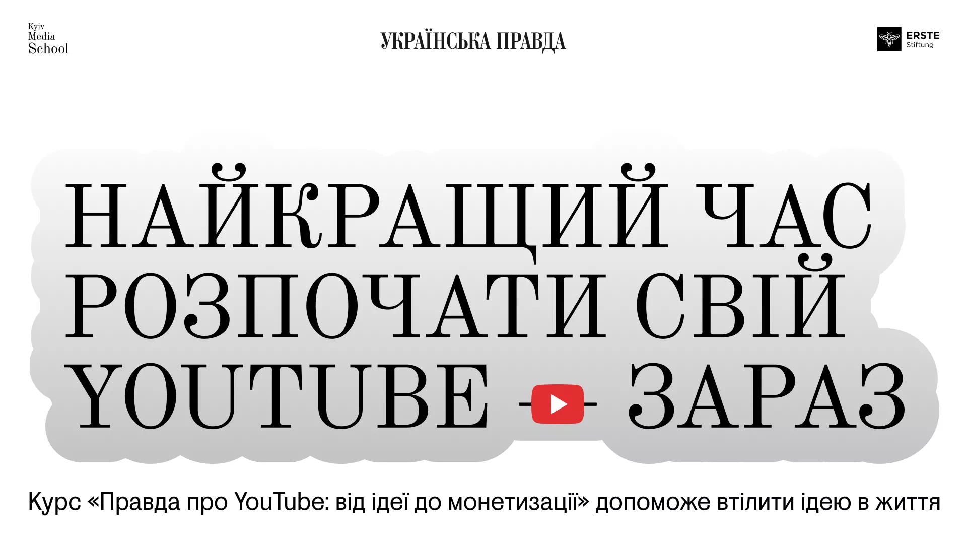 До 29 вересня триває прийом заявок на курс «Правда про YouTube: від ідеї до монетизації»