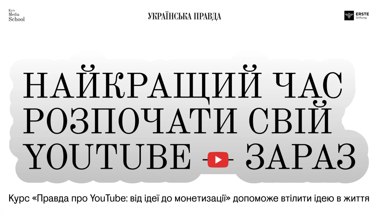 До 29 вересня триває прийом заявок на курс «Правда про YouTube: від ідеї до монетизації»