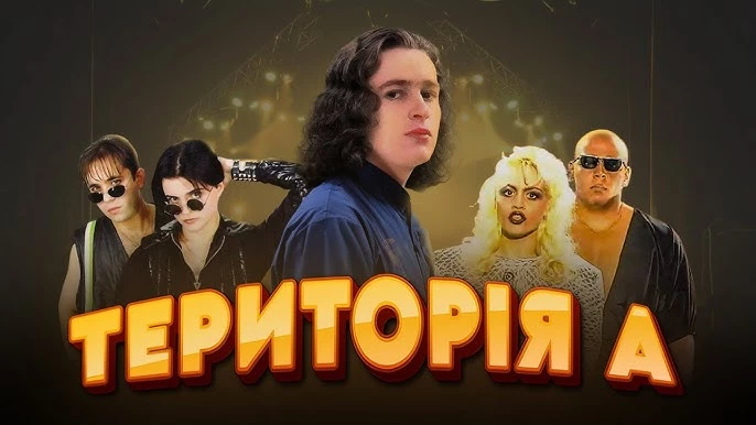 30 років &laquo;Території А&raquo;: перший український хіт-парад відзначає ювілей