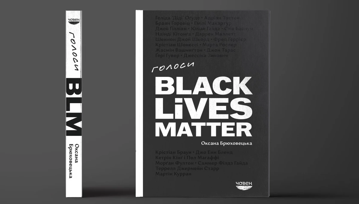 У Львові скасували презентацію книги «Голоси BLM» через погрози