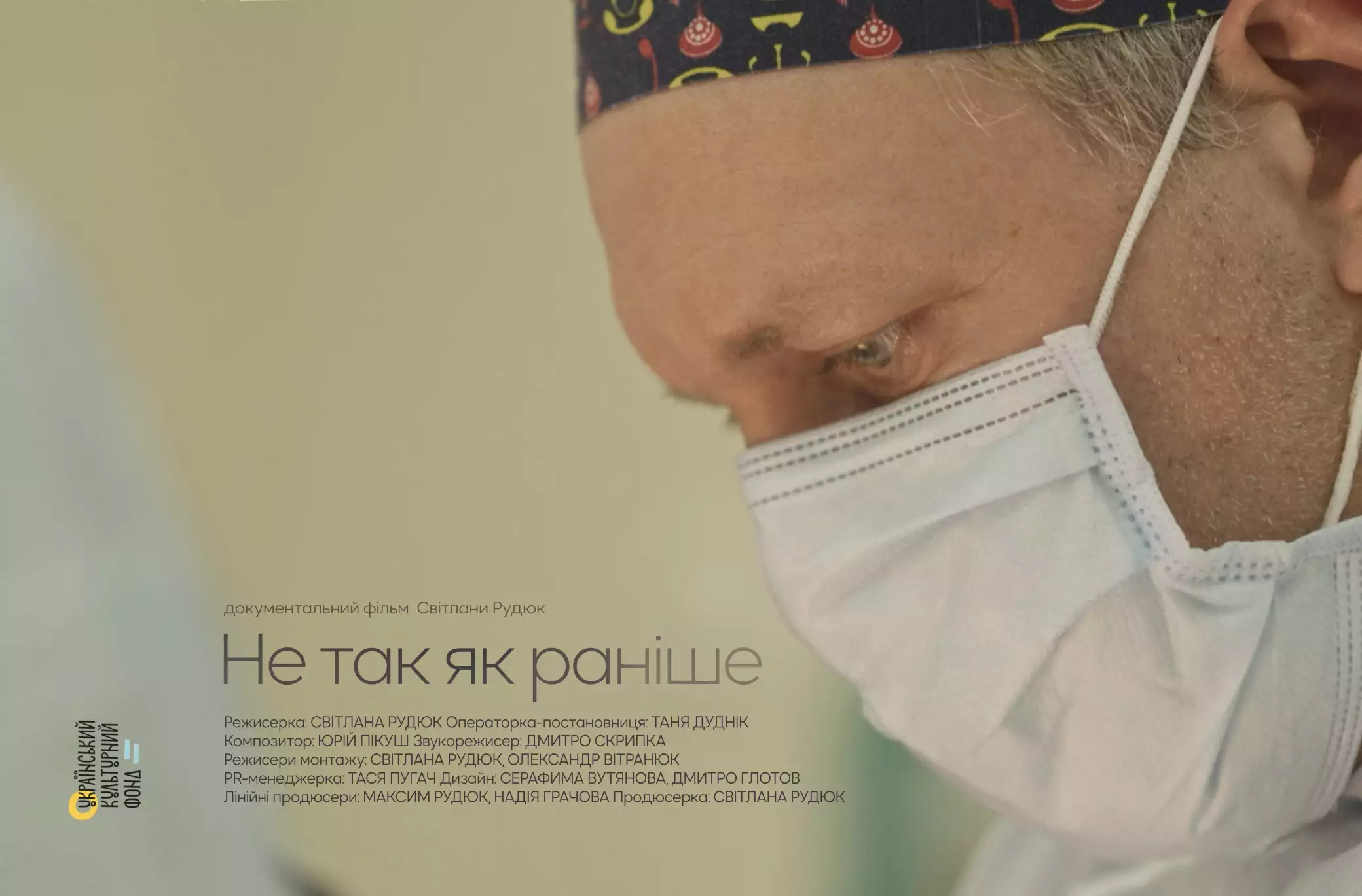 На Megogo зʼявився документальний фільм «Не так, як раніше» про лікарів «Охматдиту»