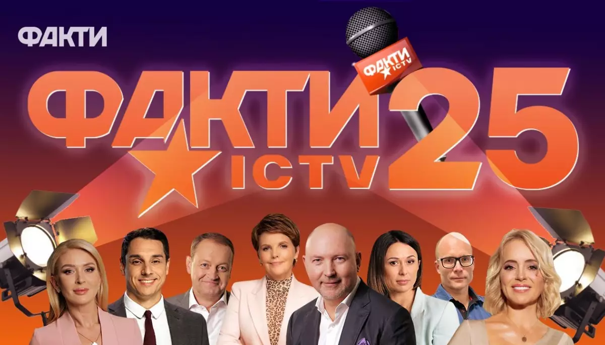 &laquo;Факти ICTV&raquo; відзначили 25 років в ефірі