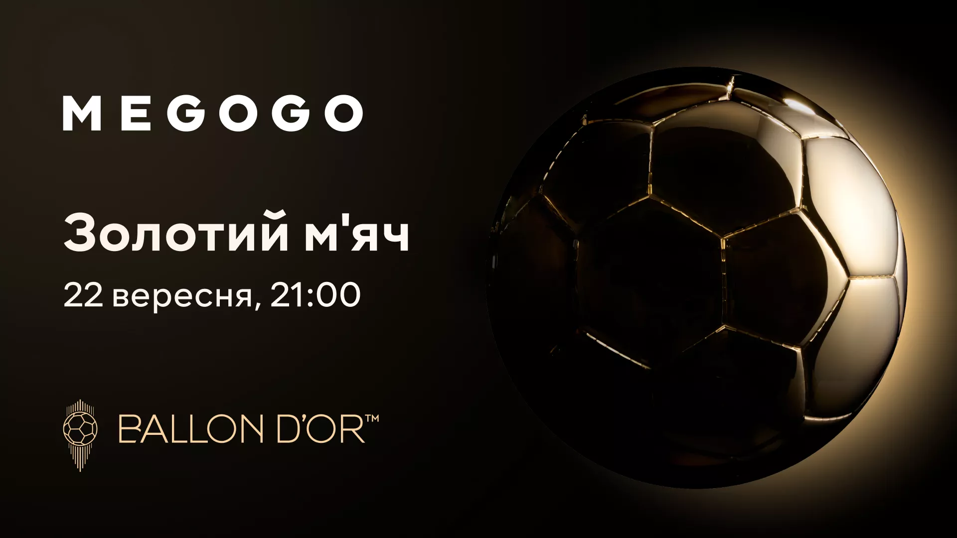 Megogo транслюватиме церемонію вручення &laquo;Золотого м&rsquo;яча &mdash; 2025&raquo;