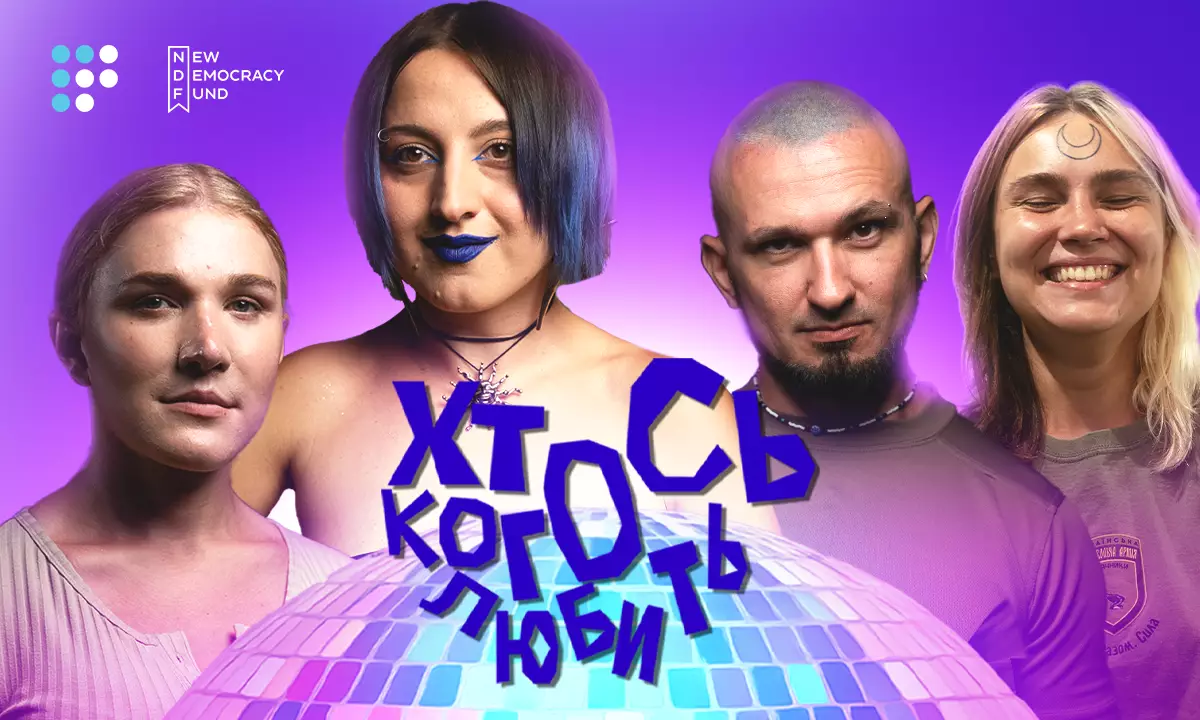 На «Громадському радіо» стартував новий сезон шоу «Хтось когось любить»