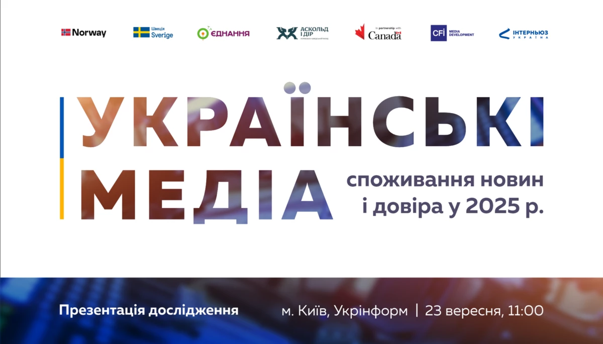 23 вересня - презентація дослідження «Українські медіа: споживання новин і довіра у 2025 році»