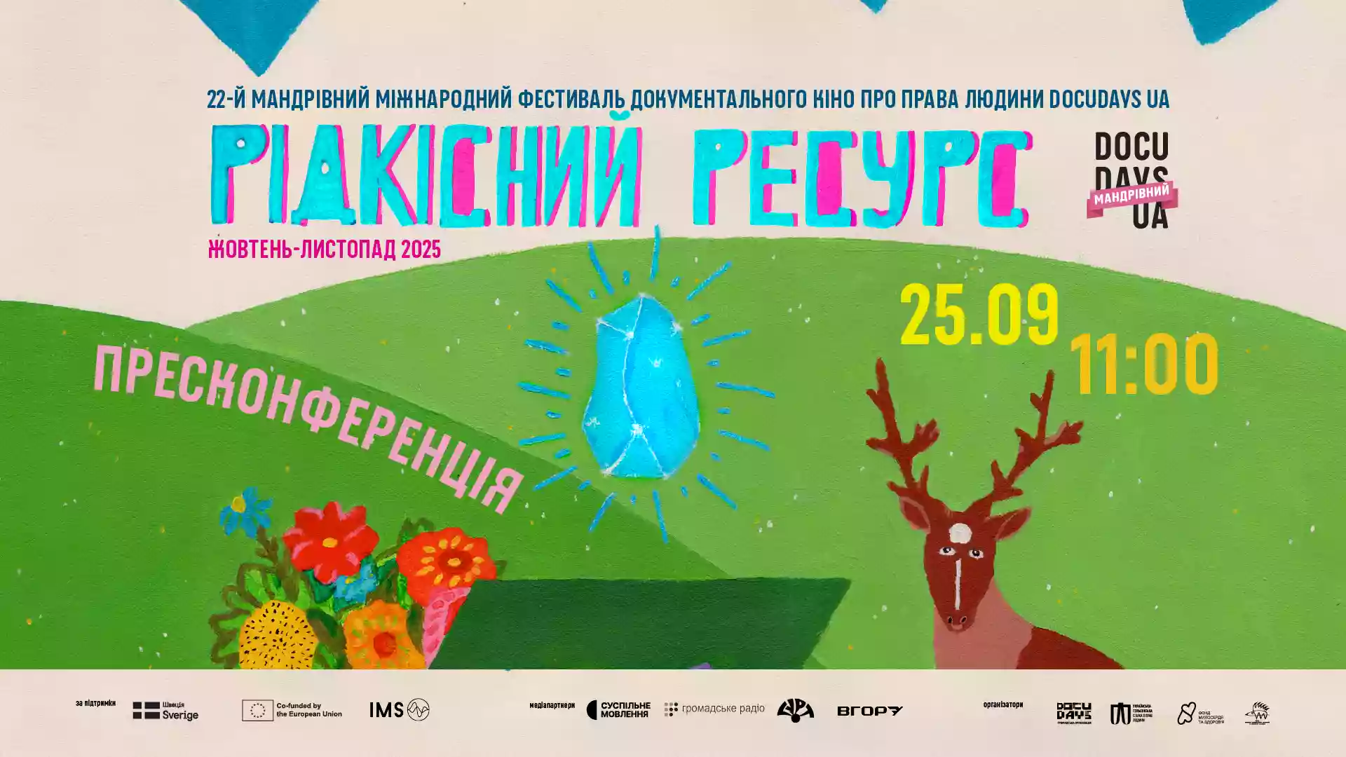 Запрошення на пресконференцію 22 Мандрівного Docudays UA