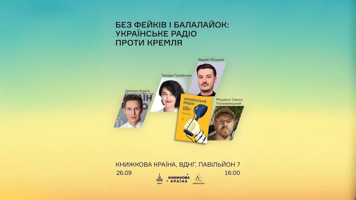 26 вересня — дискусія «Проти фейків і без балалайок: як Українське радіо задушило голос Кремля» та презентація книжки на «Книжковій країні»