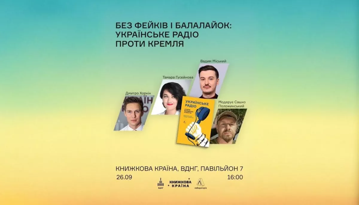 26 вересня &mdash; дискусія &laquo;Проти фейків і без балалайок: як Українське радіо задушило голос Кремля&raquo; та презентація книжки на &laquo;Книжковій країні&raquo;