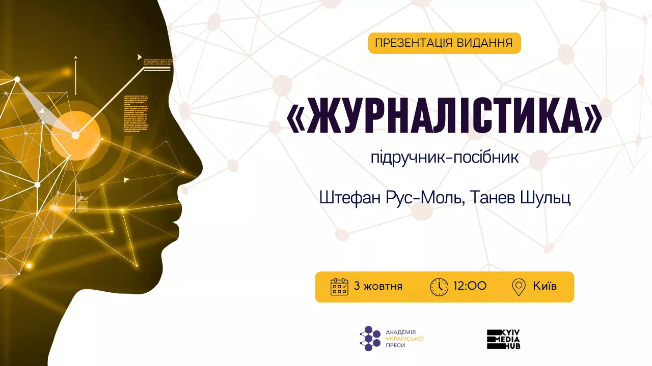 «Журналістика»  під час війни та цифрової революції: презентація нового підручника від АУП