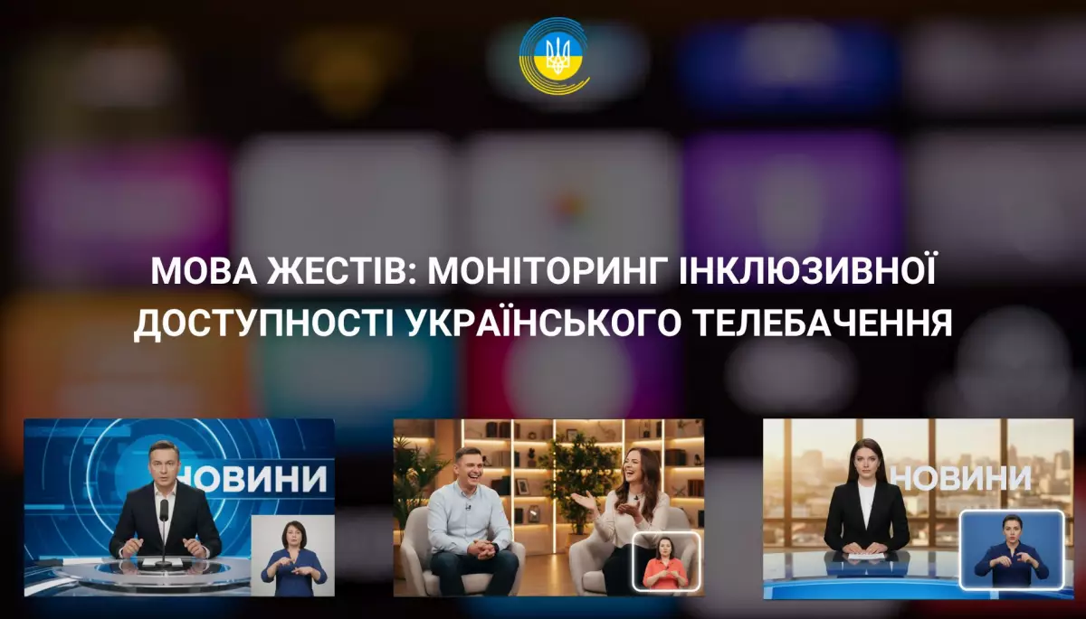 Лише 2,3% ефірного часу супроводжується перекладом жестовою мовою, — дослідження Нацради