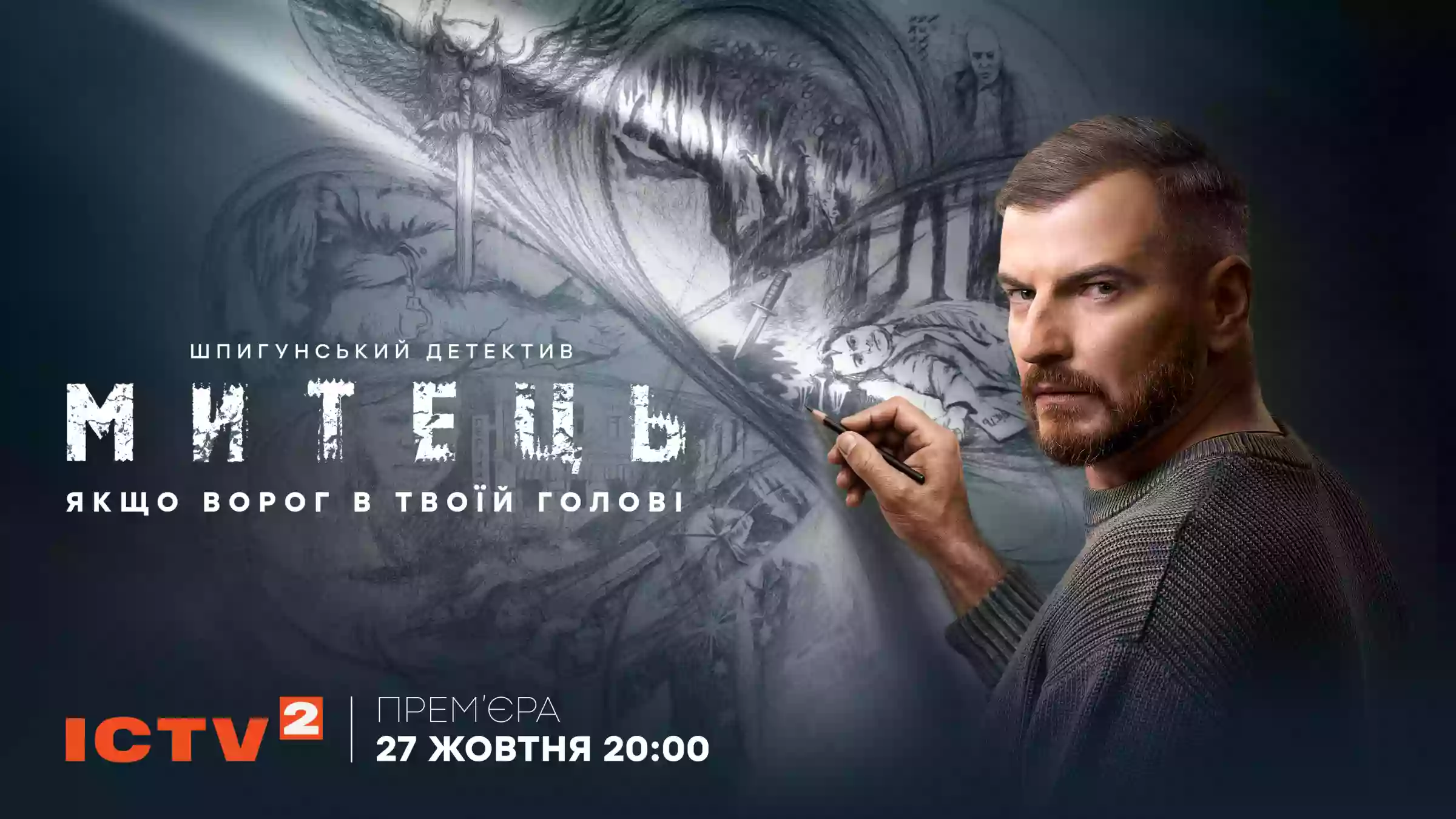 27 жовтня на ICTV2 відбудеться премʼєра шпигунського детективу «Митець»