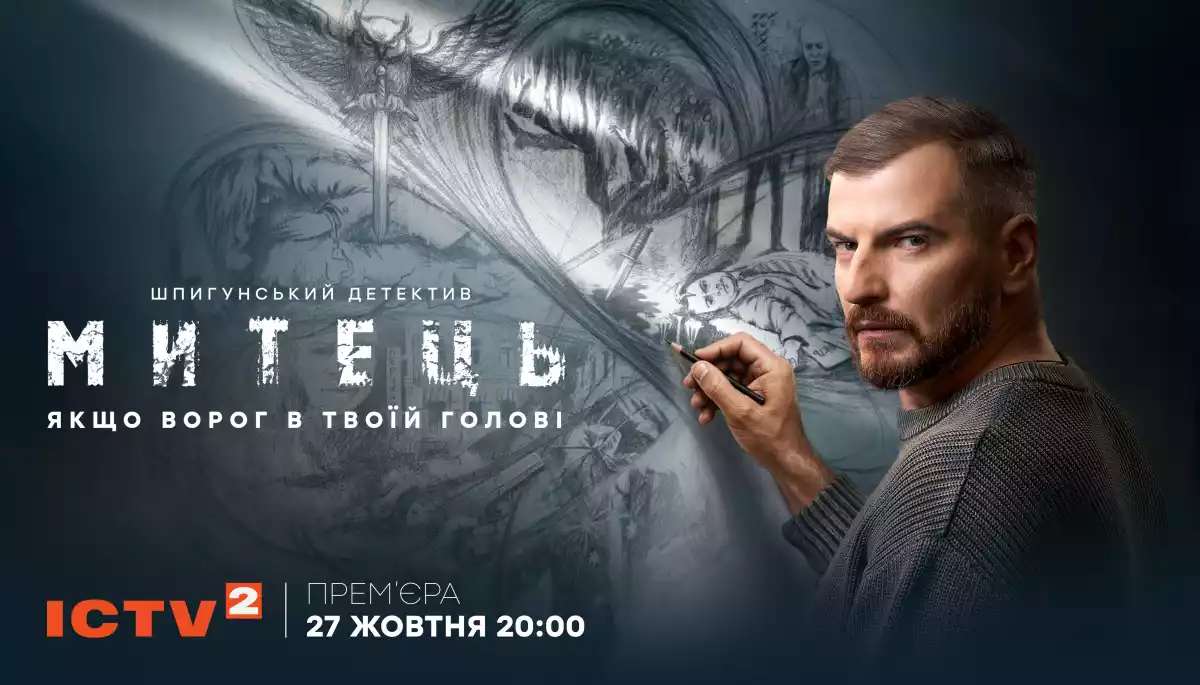 27 жовтня на ICTV2 відбудеться премʼєра шпигунського детективу «Митець»